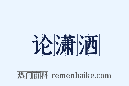 论潇洒是什么意思的图片